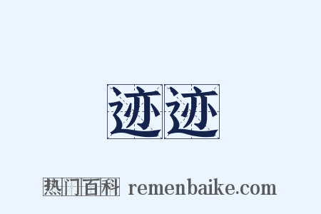 迹迹是什么意思的图片